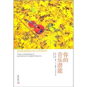 Stock image for your music potential: to fully release your musical talent skills(Chinese Edition) for sale by liu xing