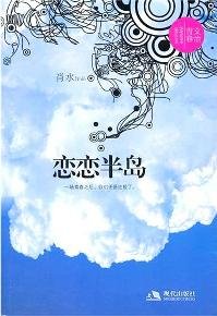 Stock image for Books 9787802449244 Genuine Loving Peninsula(Chinese Edition) for sale by liu xing