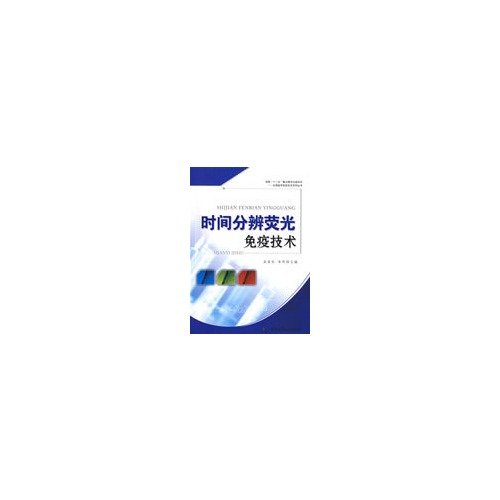 9787802450738: Time-resolved fluorescence immunoassay(Chinese Edition)
