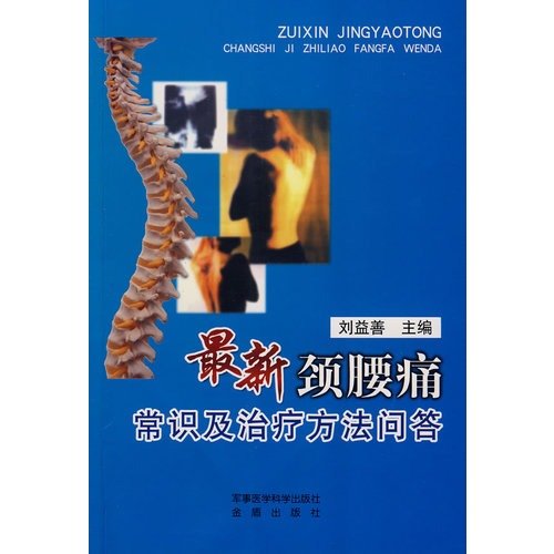 Stock image for latest knowledge and treatment of low back pain. neck Q(Chinese Edition) for sale by ThriftBooks-Dallas