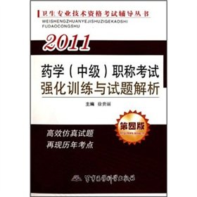 9787802456082: Health professional and technical qualification examinations counseling Series: 2011 the Pharmacy (Intermediate) title examination intensive training and Test Analysis (4th Edition)(Chinese Edition)
