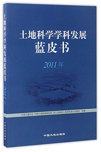 9787802465176: 土地科学学科发展蓝皮书（2011年）