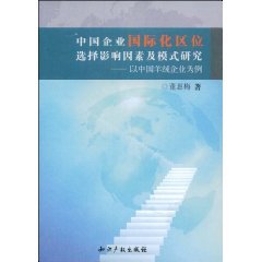 9787802473478: internationalization of Chinese enterprises and the Location Choice Model Factors: The Case of Chinese cashmere company [Paperback](Chinese Edition)