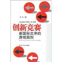 9787802474215: Innovation Competition: New world order rules of the game(Chinese Edition)