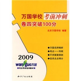 9787802475182: 2009 sprint volume IV nations break the school exam 100 (paperback)(Chinese Edition)