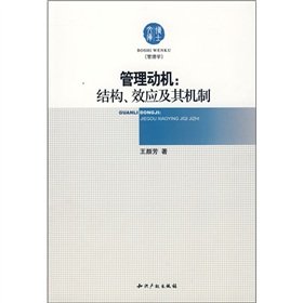 9787802477094: Management Motivation - Dr. library structure effect and its mechanism(Chinese Edition)
