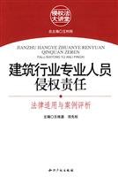 Imagen de archivo de Construction industry professionals Tort - Law applicable and case analysis(Chinese Edition) a la venta por liu xing