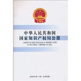 9787802478602: Republic of China State Intellectual Property Office Bulletin (2010, 2) (total No. 6) (Paperback)