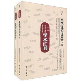 9787802479067: Institute of Literature Institute of the Chinese community of academic disciplines IEEE: Literary Theory Renditions (Set 2 Volumes)(Chinese Edition)