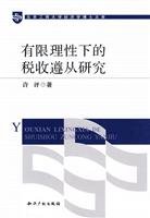 9787802479456: tax compliance under the bounded rationality research(Chinese Edition)