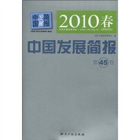 9787802479647: 2010 Spring China Development Brief: Volume 45 (paperback)(Chinese Edition)