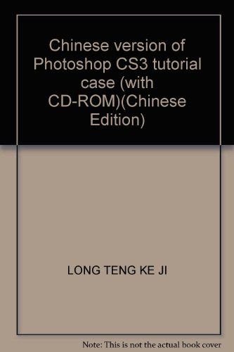 9787802482715: {二手旧书9成新}中文版Photoshop CS3案例教程(1CD) 龙腾科技 9787802482715 北京希望电子出版社