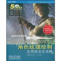 9787802483163: 3DS MAX&PHOTOSHOP 角色纹理绘制应用技法全攻略