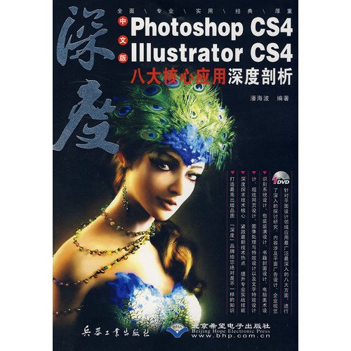 9787802483309: 中文版Photoshop CS4/Illustrator CS4八大核心应用深度剖析(1DVD) 9787802483309 潘海波 北京希望电子出版社