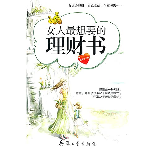 9787802485433: Women want most personal finance books(Chinese Edition)