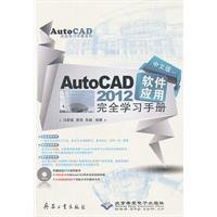 9787802486393: AutoCAD 2012 software applications that are learning manual - with a DVD disc(Chinese Edition)