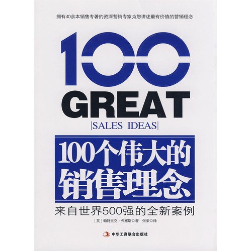 Stock image for 100 a great marketing idea: the new from the world s 500 cases(Chinese Edition) for sale by WorldofBooks