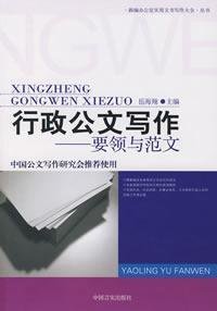 9787802500020: Administrative Document Writing-Tips and Model Articles (Chinese Edition)