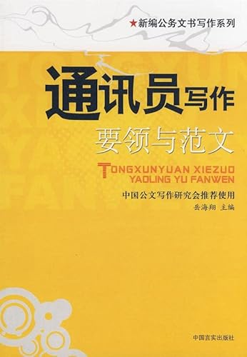 9787802500983: Correspondent Writing Main Points and Model Essays (Chinese Edition)