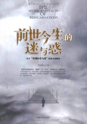 9787802504189: past lives of the mystery and confusion(Chinese Edition)