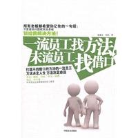 9787802504554: first-class staff to find ways. Mo Liu employees excuses(Chinese Edition)