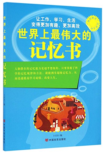 Stock image for The knowledgeable education Extensive library - the world's greatest memory book(Chinese Edition) for sale by liu xing