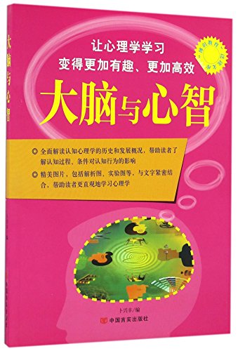 Stock image for The knowledgeable education Extensive Library - the brain and the mind(Chinese Edition) for sale by liu xing