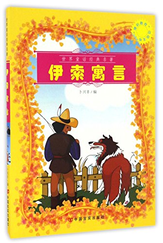 Stock image for The knowledgeable education Extensive Library - Aesop's Fables(Chinese Edition) for sale by liu xing