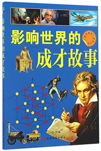 Stock image for The knowledgeable education Extensive library - taught stories affecting the world(Chinese Edition) for sale by liu xing