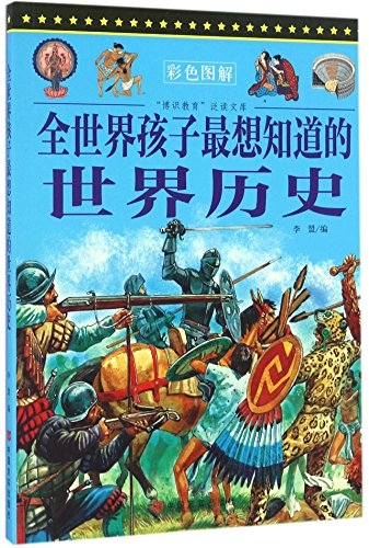 Stock image for The knowledgeable education Extensive library - children most of the world would like to know the history of the world(Chinese Edition) for sale by liu xing