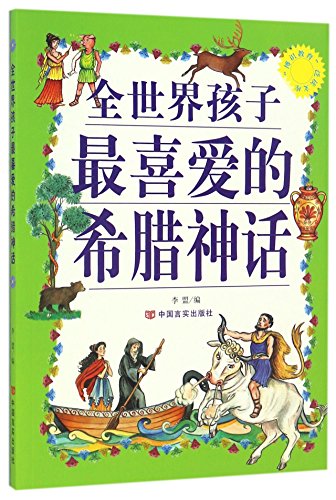 Stock image for The knowledgeable education Extensive library - the favorite of children around the world of Greek mythology(Chinese Edition) for sale by liu xing