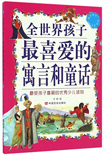Stock image for The knowledgeable education Extensive library - children around the world favorite fables and fairy(Chinese Edition) for sale by liu xing