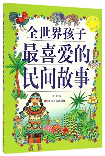 Stock image for The knowledgeable education Extensive library - favorite folk stories of children around the world(Chinese Edition) for sale by liu xing