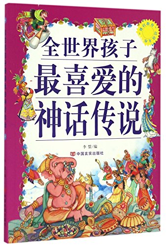 Stock image for The knowledgeable education Extensive library - the favorite of children around the world myths and legends(Chinese Edition) for sale by liu xing