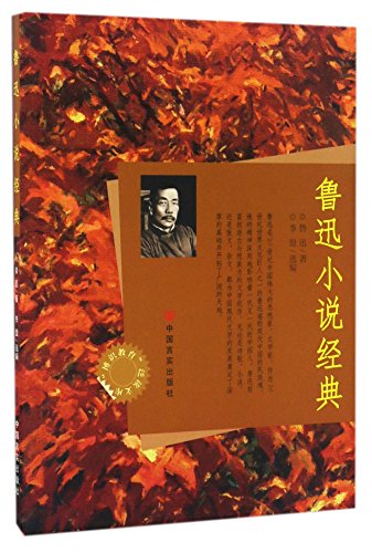 Stock image for The knowledgeable education Extensive library - Lu Xun fiction classic(Chinese Edition) for sale by liu xing