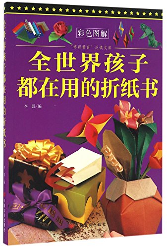 Stock image for The knowledgeable education Extensive library - children all over the world with the origami book(Chinese Edition) for sale by liu xing