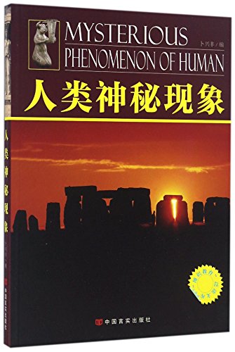 9787802508897: The knowledgeable education Extensive library - mysterious human phenomenon(Chinese Edition)