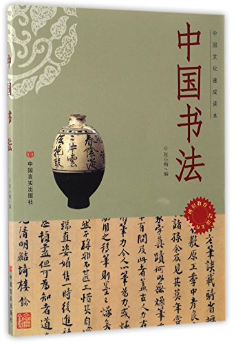 9787802509016: Chinese Calligraphy (Chinese Edition)