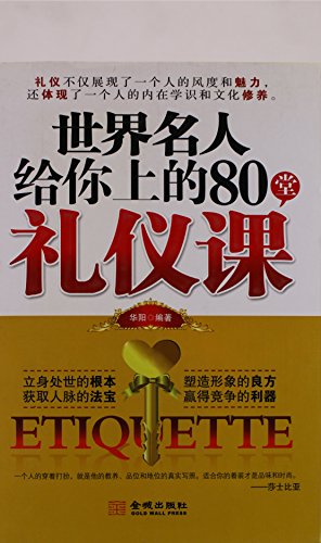 9787802511620: to you on the world famous etiquette class 80 (paperback)(Chinese Edition)