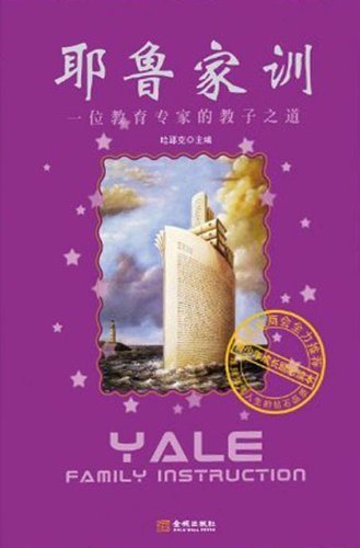 9787802516342: Yale Family Instruction - How an Education Expert Teaches His Child (Chinese Edition)