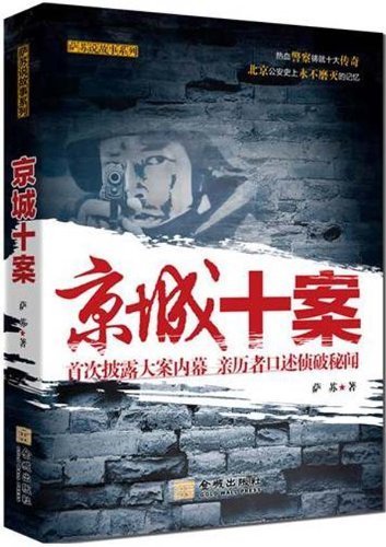 Imagen de archivo de 10 Cases in Beijing- the Inside Stories First Revealed of Major Cases (Chinese Edition) a la venta por thebookforest.com