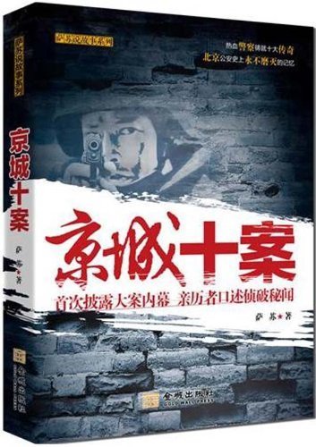 9787802517844: 10 Cases in Beijing- the Inside Stories First Revealed of Major Cases (Chinese Edition)