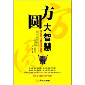 9787802518353: Radius of the great wisdom - success can become very simple(Chinese Edition)
