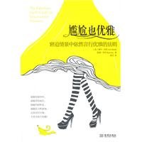 9787802518766: embarrassment is also elegant: elegant words and deeds distress scenario is still the law(Chinese Edition)