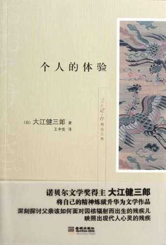 Imagen de archivo de Personal experience Kenzaburo Oe (Author) Genuine brand new](Chinese Edition) a la venta por liu xing