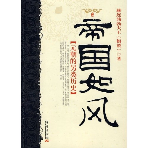 Stock image for empire wind (paperback)(Chinese Edition) for sale by liu xing