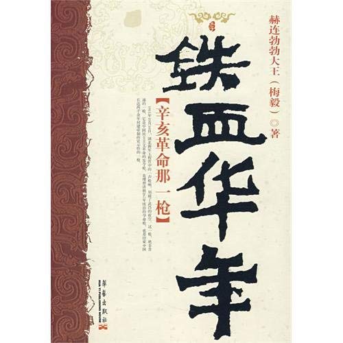 9787802520318: Jagged Chinese year (paperback)