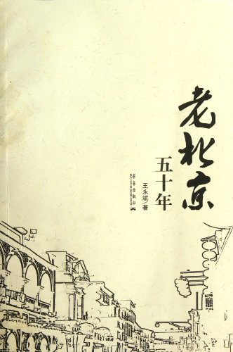 Imagen de archivo de Old Beijing five decades(Chinese Edition) a la venta por liu xing