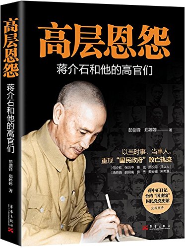Imagen de archivo de Chiang Kai-shek And His High Officials (Chinese Edition) a la venta por ThriftBooks-Dallas
