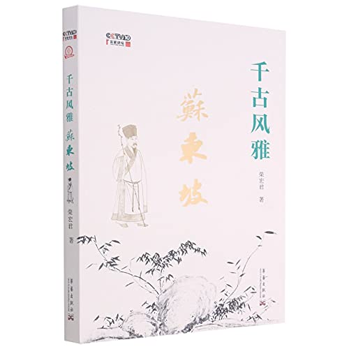 9787802526358: The History And Stories Behind the Art Works of Su Dongpo (Chinese Edition)